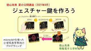 【公開講座】micro:bitでジェスチャー鍵を作ろう ※初回(2021年)作成の募集動画です