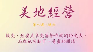 【美地分享】2021秋季長老晨興聖言W8D6｜接受、經歷並享受基督作我們的丈夫，而與祂有私下、屬靈的關係。｜第八週週六