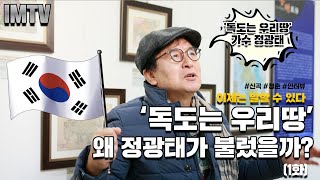 '독도는 우리땅' 가수 정광태ㅣ독도는 우리땅, 왜 정광태가 불렀을까? EP.1