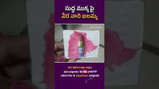 సుద్ద ముక్క పై వీర నారి ఐలమ్మ | Kodad | Nalgonda | #way2news | #way2newstelugu