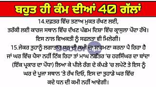 ਬਹੁਤ ਹੀ ਕੰਮ ਦੀਆਂ 40 ਗੱਲਾਂ, ਸਮਾਂ ਕੱਢ ਕੇ ਜਰੂਰ ਸੁਣੋ / Gharelu nuskhe / Kam diyan gallan / Health Tips