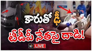 LIVE : నెల్లూరు టిడిపి నేత శ్రీనివాసుల రెడ్డిని కారుతో ఢీకొట్టిన యువకుడు |Attack On TDP Leader |10TV