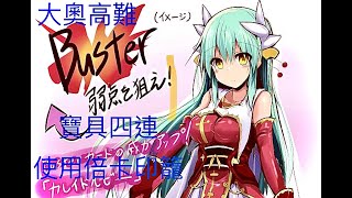 FGO 繁中版 德川迴天迷宮 大奧 清姬(狂) | 倍卡印籠 | 寶具四連 | 沒有梅林 | 4T 「寵愛終入誰手」