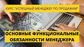 Урок 2. Основные функциональные обязанности менеджера по продажам. Курс по продажам.