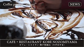 【NEWS】Cafe・restaurant KOBE NOZOMIYAMA/神戸望海山＜のぞみやま＞coming soon【Coffee painting】