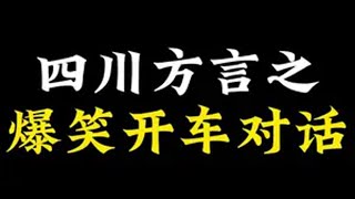 我也不喜欢开车的时候有人在我耳边说这说那的！头条视频创作激励计划第6期 沙雕动画 四川方言 四川方言搞笑 看一遍笑一遍