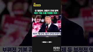 부산 기업인, 트럼프 2기 정책  지역 경제에 부정적 / KNN