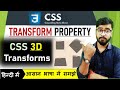 CSS Tutorial - CSS Transform 3D Tutorial in Hindi  |  HTML & CSS