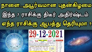 நாளை..அபூர்வமான புதன்கிழமை ! இந்த 7 ராசிக்கு அதிர்ஷ்டம் ! எந்த ராசிக்கு ஆபத்து தெரியுமா ?