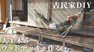 古民家にウッドデッキDIY。人工木で簡単にできる庭リノベーション