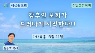 새생활교회/ 2022.08.07/ 주일 2부/ \