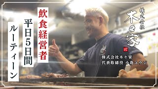 【ルーティーン】居酒屋５店舗経営 社長のリアルな5日間【飲食経営/やきとん/焼き鳥/木々家】