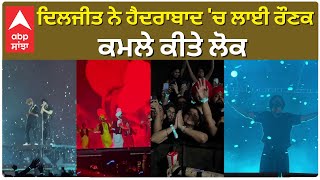 Diljit Dosanjh Made People Go Crazy in Hyderabad | ਦਿਲਜੀਤ ਨੇ ਹੈਦਰਾਬਾਦ 'ਚ ਲਾਈ ਰੌਣਕ , ਕਮਲੇ ਕੀਤੇ ਲੋਕ