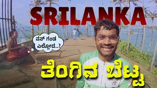 World Tour EP17 | Coco Tree Hill in Sri Lanka | ದಕ್ಷಿಣ ಶ್ರೀಲಂಕಾದ ವಿಸ್ಮಯ