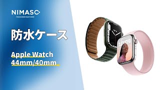 NIMASO 44mm/40mm Apple watch 防水ケース N37