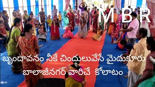 కోలాటం మైదుకూరు బాలాజీనగర్ వారిచే