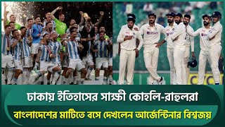বাংলাদেশে বসে আর্জেন্টিনার বিশ্বজয় দেখলেন রাহুল কোহলিরা || Fifa World Cup 2022 | India Cricket Team