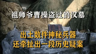 盜墓祖師爺曹操盜過的漢墓，出土神秘兵器，還扯出一樁歷史疑案 #尋寶 #古墓 #文物 #考古發現 #揭秘