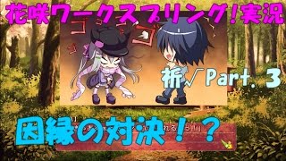 花咲ワークスプリング!実況【祈√】Part３