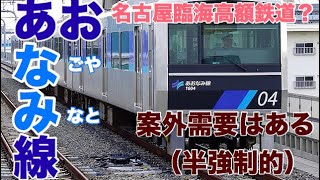 名古屋の高額鉄道、あおなみ線沿線はなんとかうまくやっていけてる？【迷列車で行こう ほぼ日編第323日】