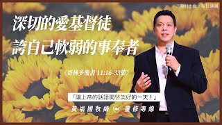 2022.7.28 活潑的生命 // 哥林多後書十一章16-33節 // 黃福國牧師 // 靈修專線 每日禱讀