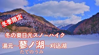 【奥日光】4K 蓼ノ湖〜刈込湖スノーハイク