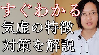 気虚の原因と特徴を国際薬膳師が徹底解説