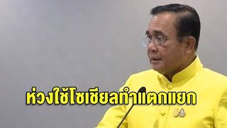 นายกฯห่วงคนไทยใช้โซเชียล เกิดความแตกแยก-เกลียดชังในสังคม