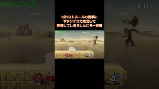 3分3ストルールの相手にサドンデスで敗北して発狂してしまうしんじろー吉田【スマブラSP/ガノンドロフ/キングクルール】  #shorts