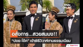 พิธียกน้ำชา “ปอย – โอ๊ค” วิวาห์หวานแบบ  “บาบ๋า ย่าหยา”