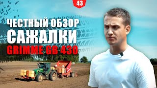 ЧЕСТНЫЙ ОБЗОР САЖАЛКИ GRIMME GB 430. ОТЗЫВЫ ФЕРМЕРОВ