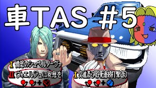 【ストIII3rd】車TAS#5（レミー、Q）【ゆっくりギル解説】