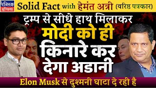 Hemant Atri on Gautam Adani Indictment \u0026 Elon Musk Tie-Up: Trump Can’t Save Him from Criminal Trial