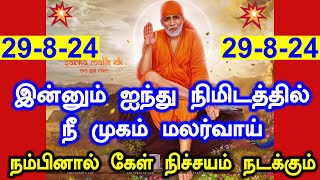 ✨✨இன்னும் 5 நிமிடத்தில் முகம் மலர்வாய்✨✨|  shirdi saibaba advice tamil