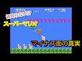 【スーパーマリオ】皆知らない!? マイナス面の真実 / The truth of Super Mario's Minus World that no one knows.