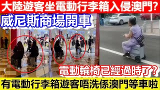 🔴遊客坐電動行李箱入侵澳門？威尼斯商場開車！電動輪椅已經過時了？有電動行李箱遊客唔洗係澳門租車啦！｜CC字幕｜Podcast｜日更頻道