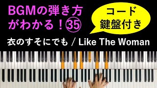 【コード・鍵盤付き】BGMの弾き方がわかる！ピアノ演奏「衣のすそにでも」