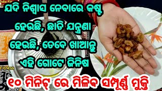 ଯଦି ନିଶ୍ଵାସ ନେଲା ବେଳେ ଛାତି କାଟୁଛି, କଷ୍ଟ ଅନୁଭବ ହେଉଛି, ତେବେ ଖାଆନ୍ତୁ ଏହି ଗୋଟିଏ ଜିନିଷ, ତୁରନ୍ତ ମିଳିବ ଆରାମ