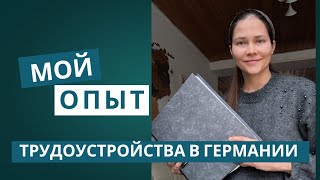 После 3х собеседований я нашла то, что хотела