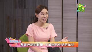 2020《福氣來了 南方有魅力》南方篇3 EP72：居家整理收納術