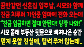 (반전신청사연)신혼집 입주날 시모와 잔금 치루러 가던중 엄마께 전화 오는데 \