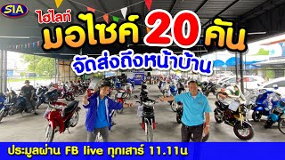 ไฮไลท์ มอไซค์ 20คัน จัดส่งถึงหน้าบ้าน บอกเลยไม่ดูพลาด!!!