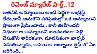 #రివేంజ్ మ్యారేజ్ పార్ట్...12