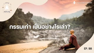 Ep.88 กรรมเก่า เป็นอย่างไรเล่า?