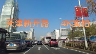 天津新开路驾车4K实拍  |   从富豪新开门到北斗花园 |  天津河东区道路