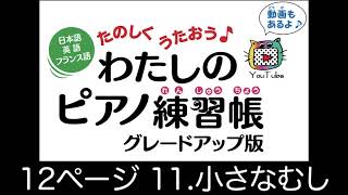 12ページ 11.小さなむし　日本語・英語・ドイツ語　たのしくうたおう♪  わたしのピアノ練習帳　グレードアップ版　末高明美著　低学年初心者向けピアノメソード