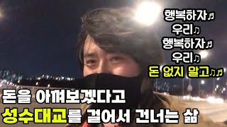 차비를 아끼려 성수대교를 걸어서 건너면 드는 생각과 보이는 풍경