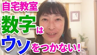 数字は嘘をつかない【高橋貴子の自宅教室のためのしっかり稼げるバイブル】教室開業・集客コンサルタント　横浜東京大阪　スカイプZOOM全国対応