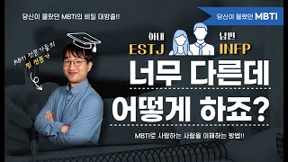 MBTI [완전 반대] 커플, 우리 사랑할 수 있을까?ㅣ당신이 궁금한 MBTI 3화