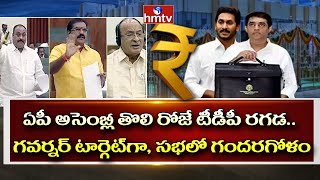 ఏపీ అసెంబ్లీ తొలి రోజే టీడీపీ రగడ.. గవర్నర్ టార్గెట్‌గా, సభలో గందరగోళం | Ap Assembly Session | hmtv